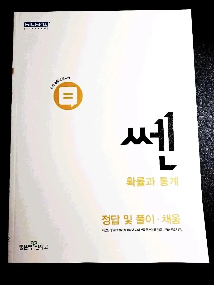 쎈 확률과 통계