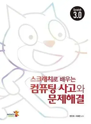 스크래치로 배우는 컴퓨팅 사고와 문제해결