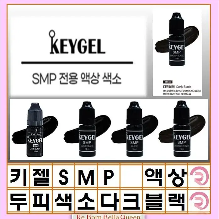 다크블랙 SMP색소키젤색소 SMP 색소 3종 10ml 정수리 헤어라인 반