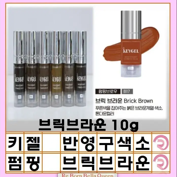 브릭브라운 키젤피그먼트 반영구 색소 인증 제품 10g 머신색소 엠보색소