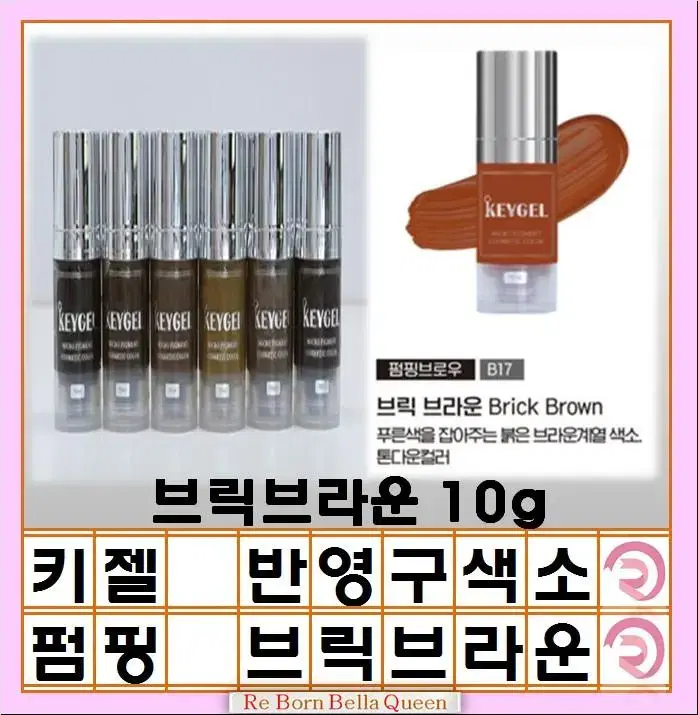 브릭브라운 키젤피그먼트 반영구 색소 인증 제품 10g 머신색소 엠보색소