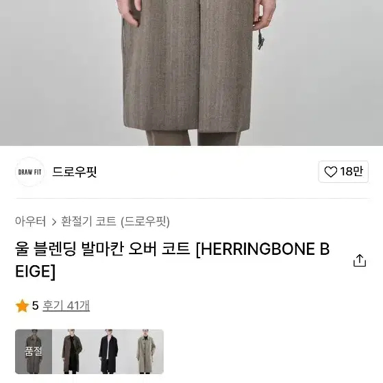 DRAWFIT 울 블렌딩 발마칸 오버 코트 [HERRINGBONE BEI