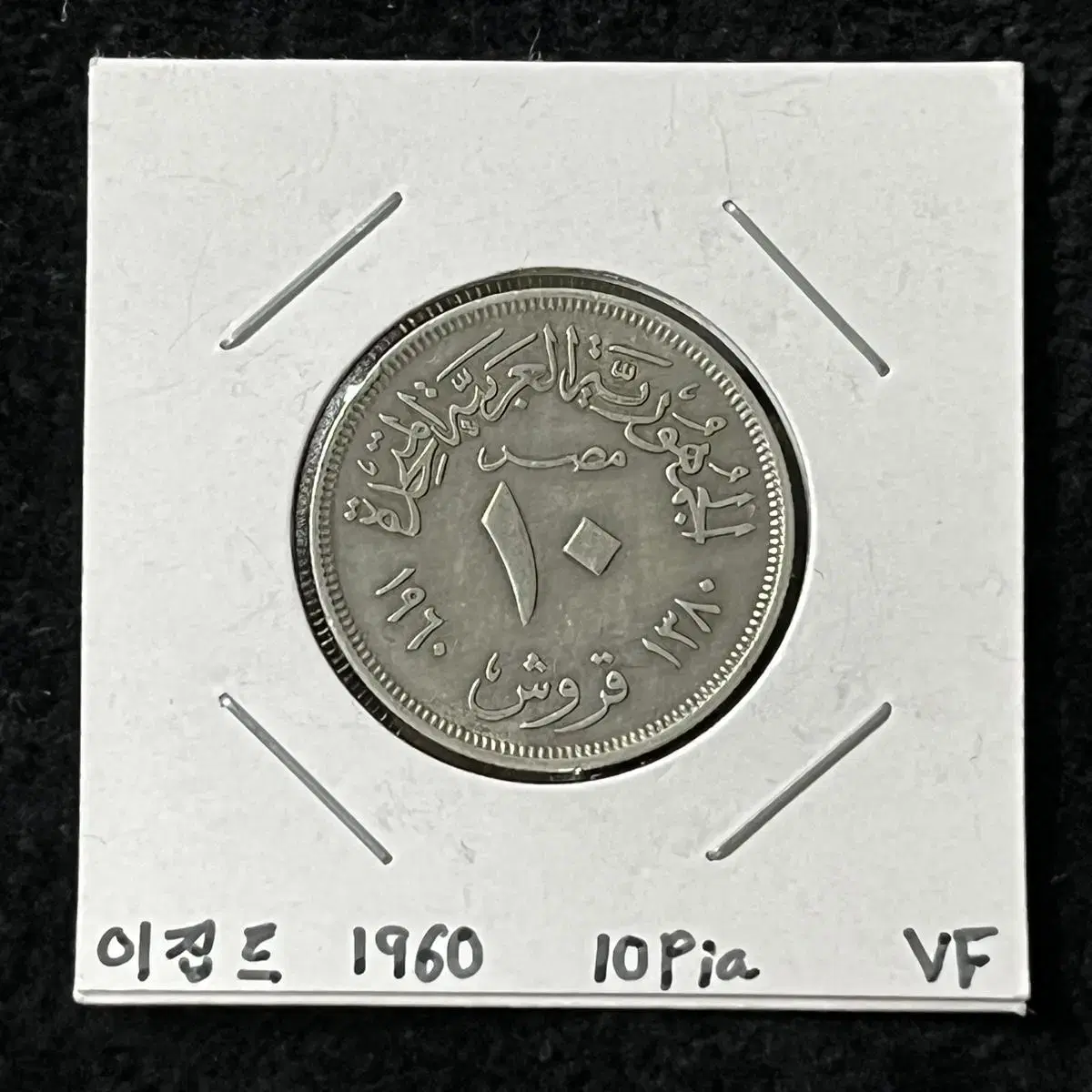 1970 Egyptian silver coin