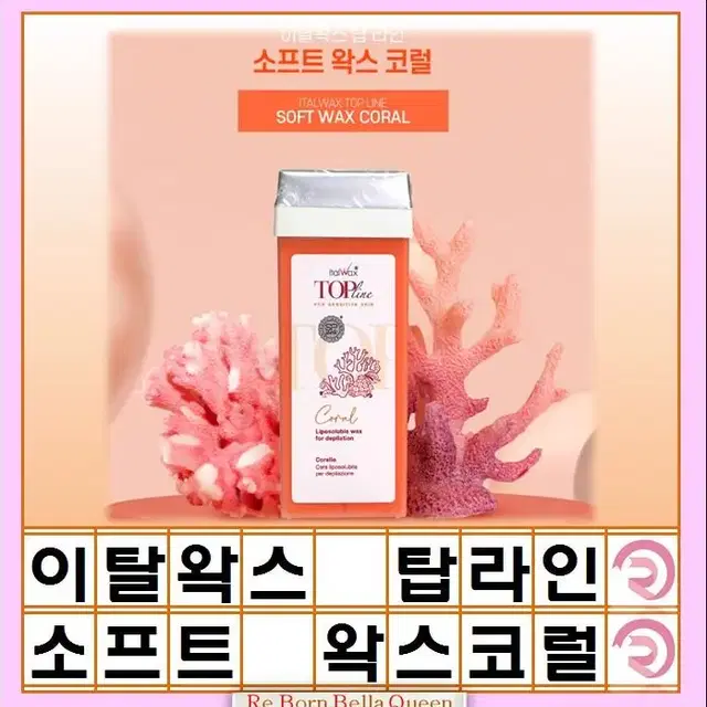 이탈왁스 탑 라인 소프트 왁스 코럴  100ml 발림성 제모력 소프트 왁