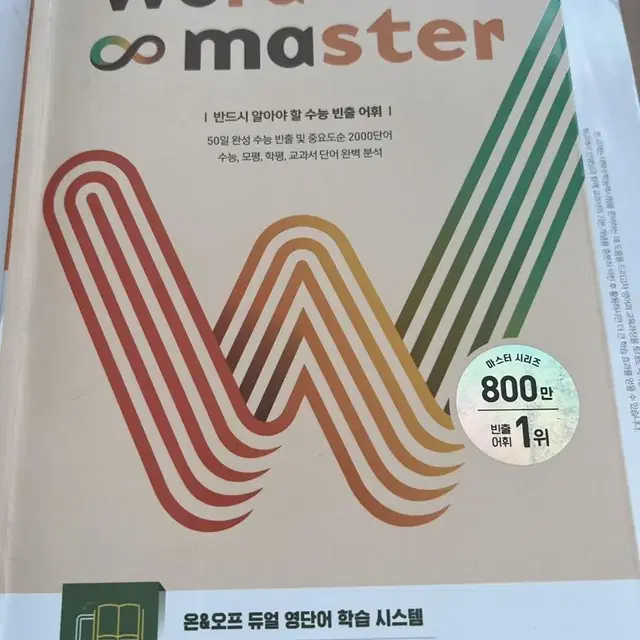 (에눌가능 )Word master 수능 2000 최신개정판