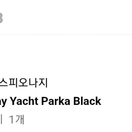 에스피오나지 ray yacht parka 블랙  L