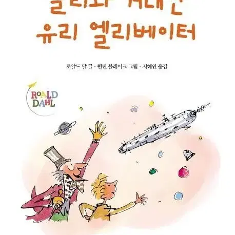 찰리와 거대한 유리 엘레베이터