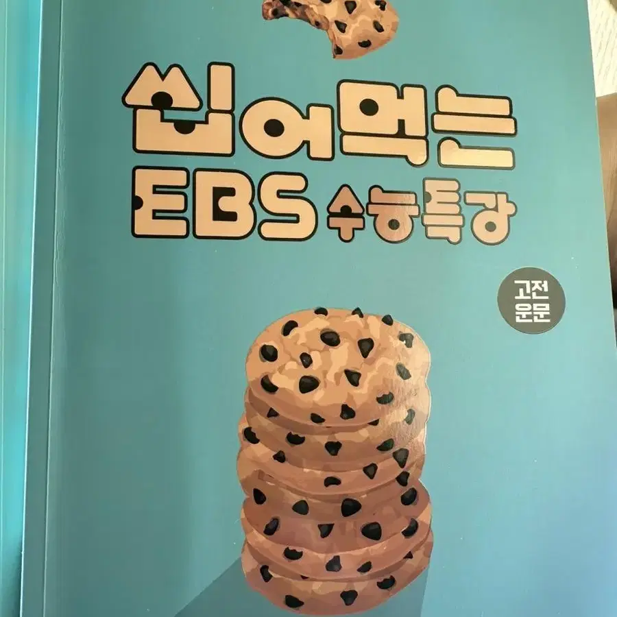 (전체가격)2024 김민정 수능국어 씹어먹는 ebs 수능특강