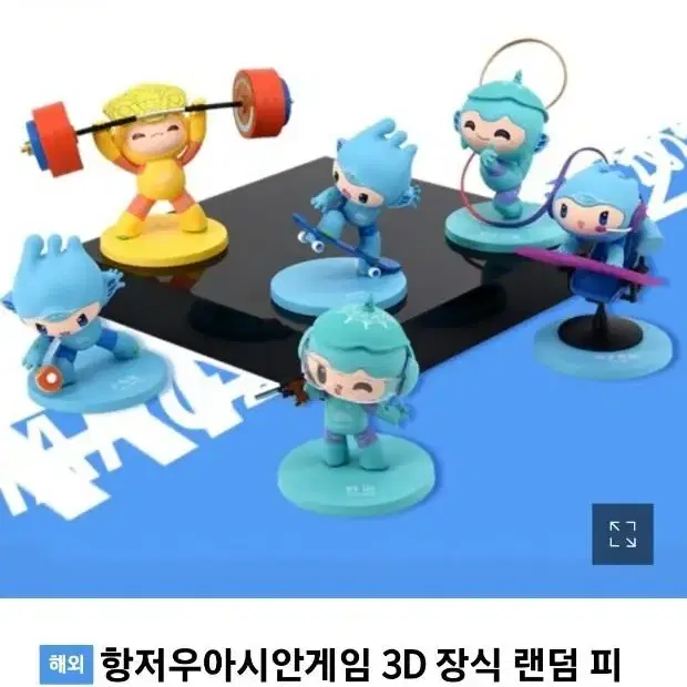 항저우아시안게임 피규어(리듬체조)