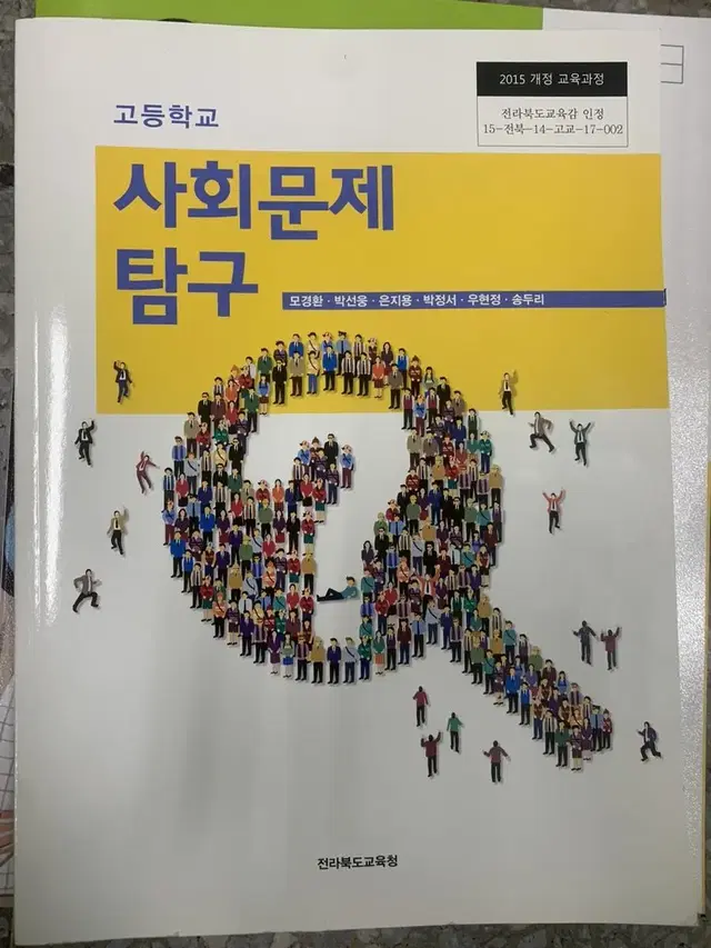 사회문제탐구 사회문화 심화국어 언어와매체 영어독해와작문 화법과작문 교과서