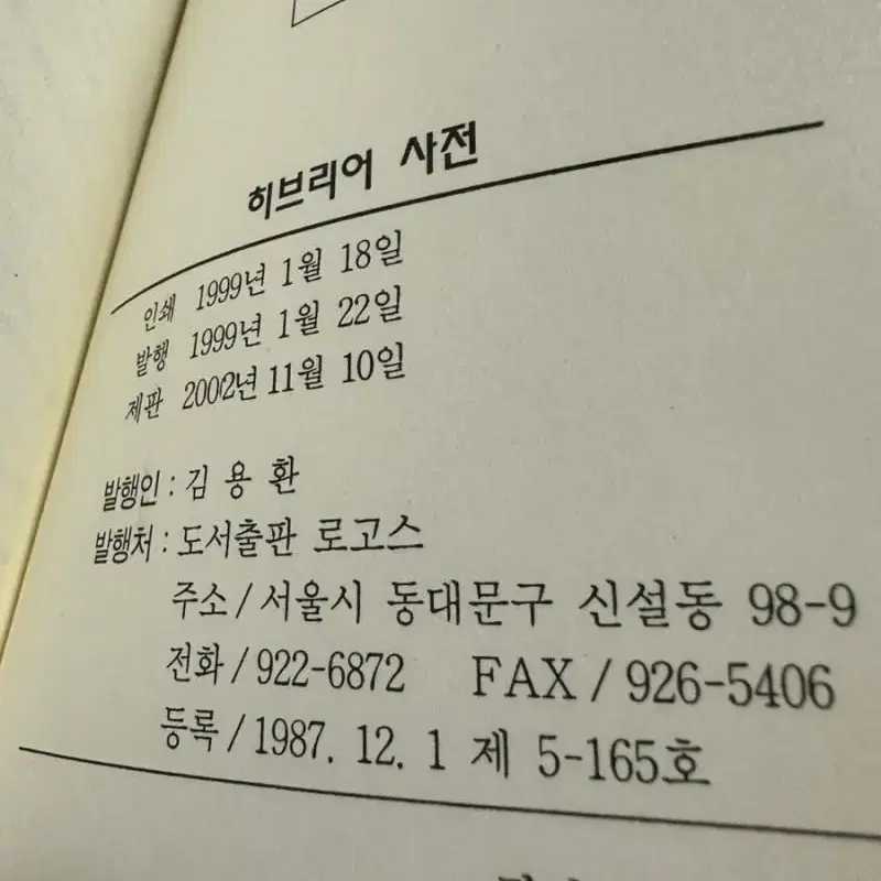 로고스 히브리어사전 절판희귀도서