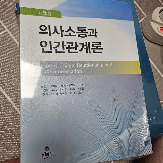 고문사 의사소통과 인간관계론 5판 새상품