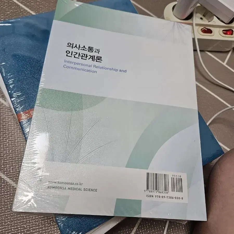 고문사 의사소통과 인간관계론 5판 새상품