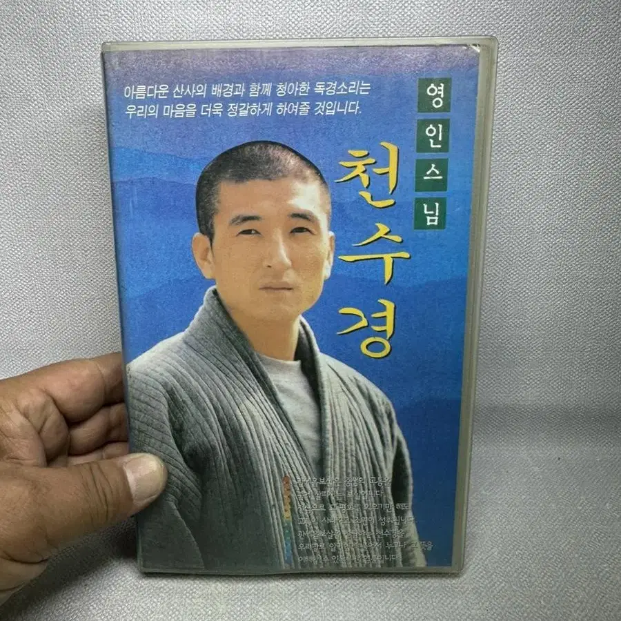 비디오테이프 영인스님 천수경,원프로덕션 1996년상태굿