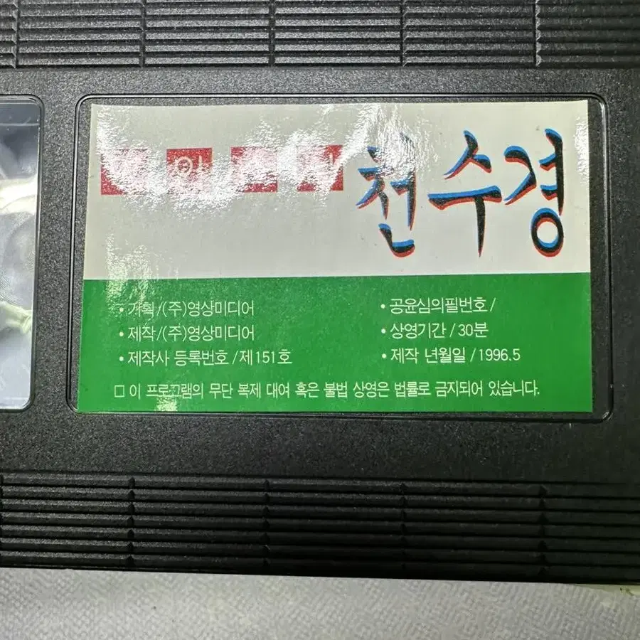 비디오테이프 영인스님 천수경,원프로덕션 1996년상태굿