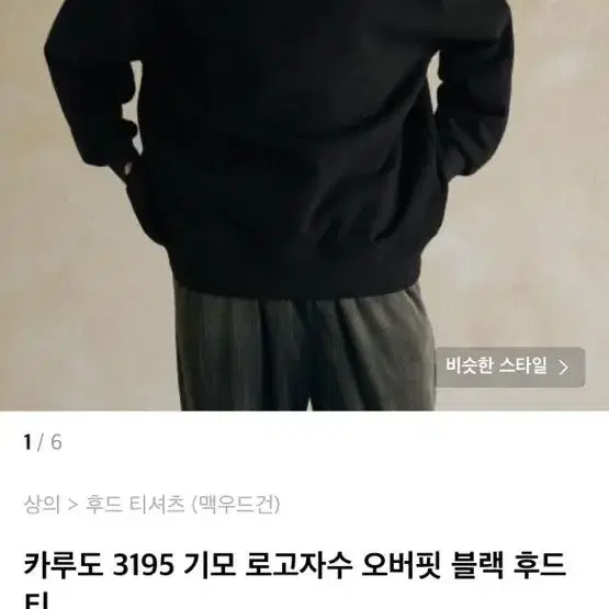 무신사 맥우드건 카루도 3195 기모 오버핏 블랙 후드티