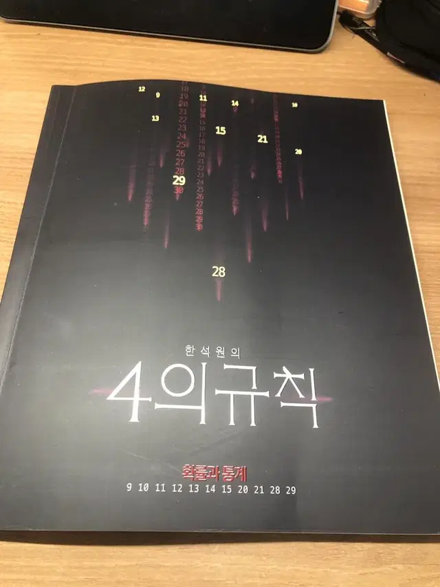 4의규칙 시즌1 확률과통계