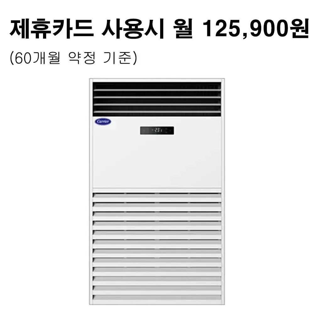 월150900원[렌탈]캐리어 대형 인버터 냉난방기 60평 화이트