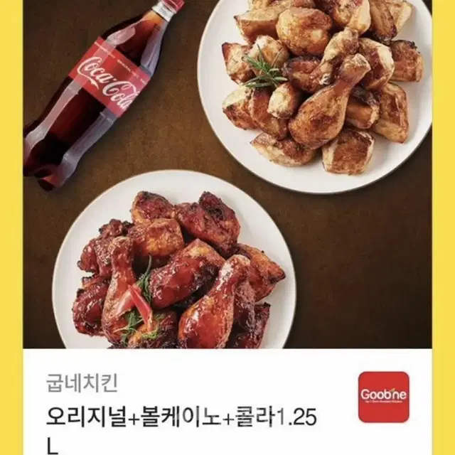 굽네치킨 오리지널+볼케이노+콜라1.25L