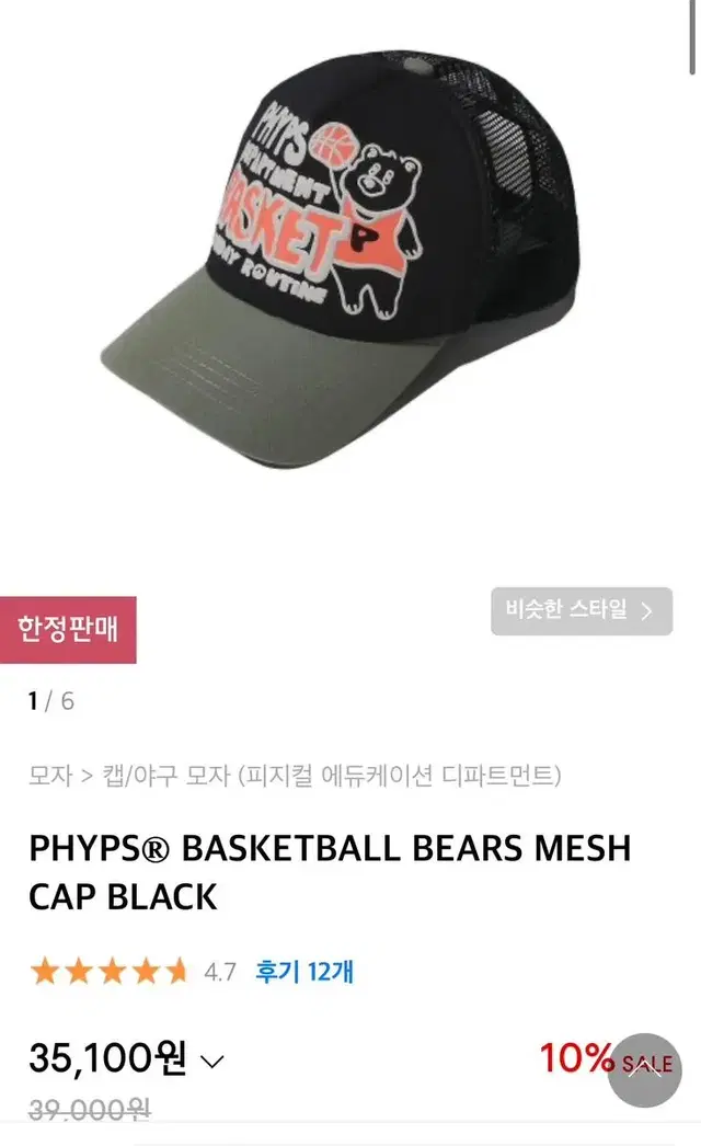 PHYPS BASKETBALL BEARS MESH CAP 무신사 볼캡