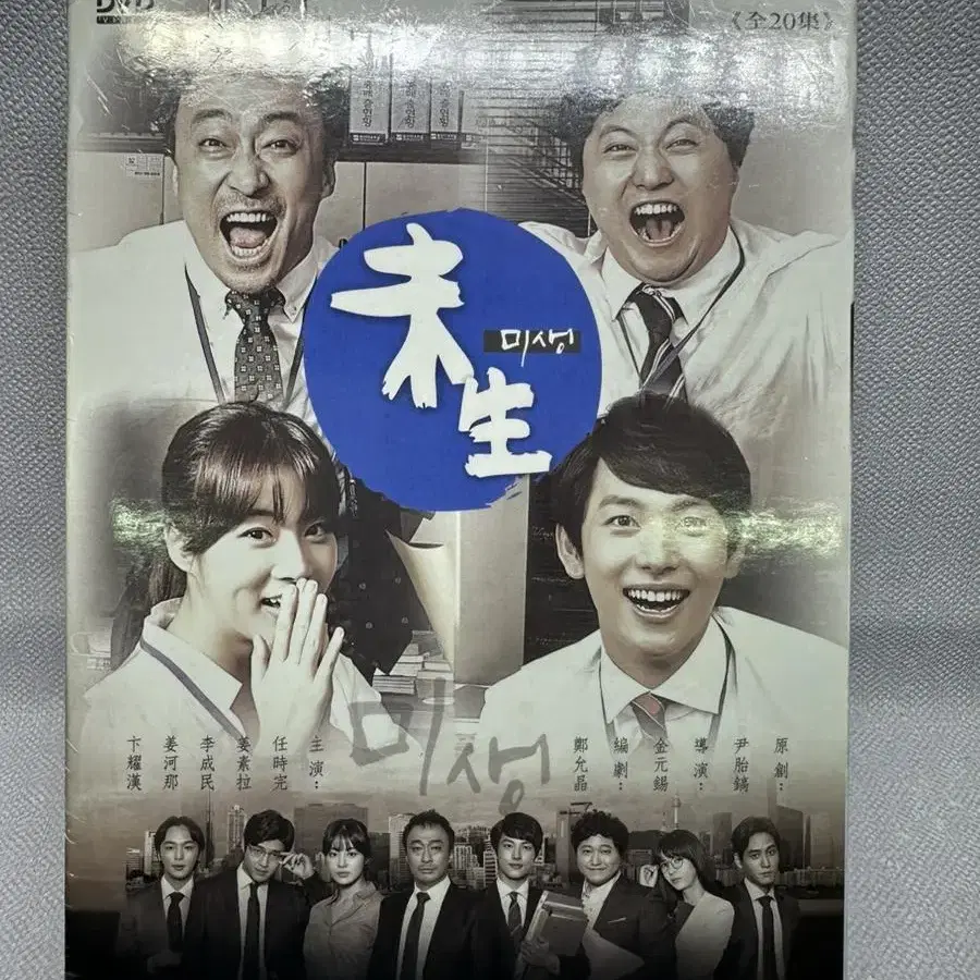 미개봉 DVD 미생 전편, 대만정발,우리말원음그대로