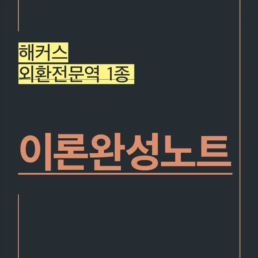 외환전문역1종 ㅎㅋㅅ(2023) 요약집 pdf