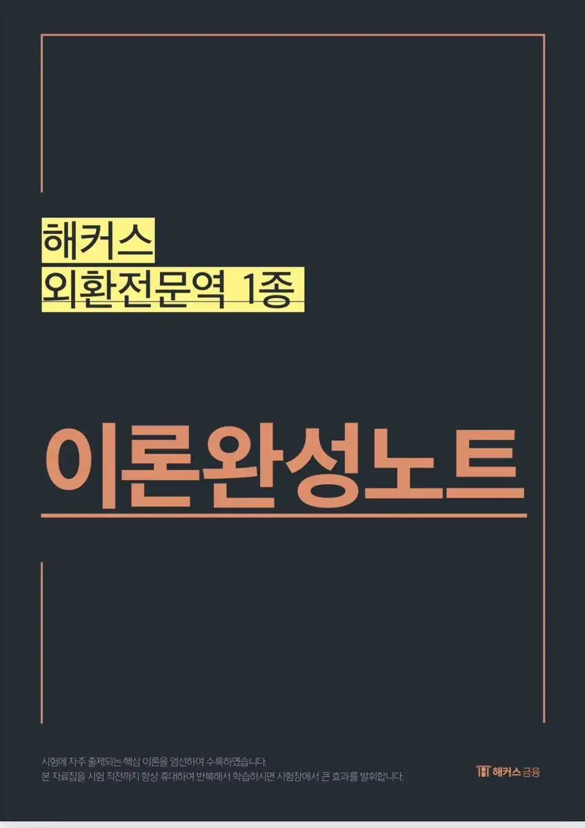 외환전문역1종 ㅎㅋㅅ(2023) 요약집 pdf