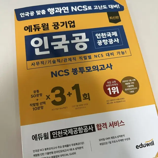 인천국제공항공사 NCS 봉투모의고사 판매합니다