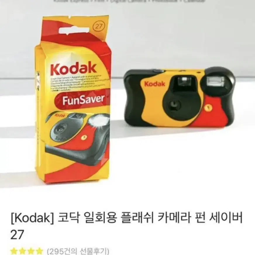 코닥 일회용 플래시 카메라 펀 세이버 27