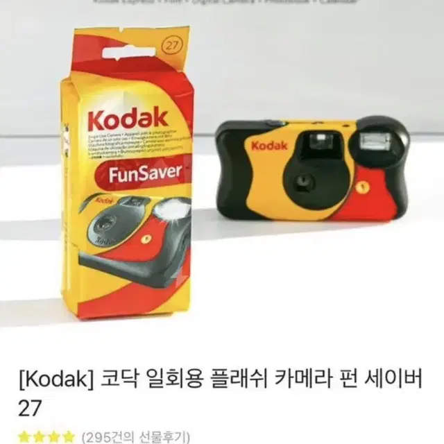 코닥 일회용 플래시 카메라 펀 세이버 27