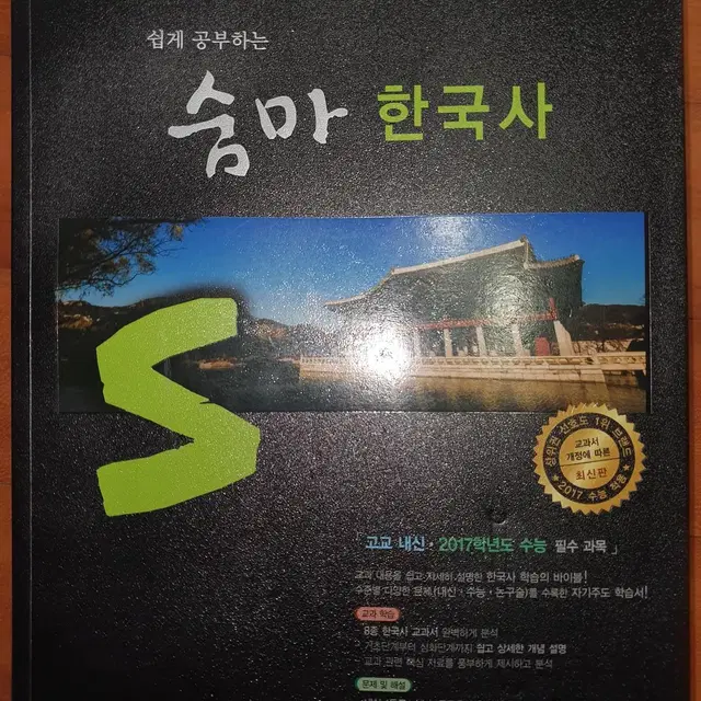 수능 대비 숨마쿰라우데 한국사, 진학사 한권에 잡히는 한국사