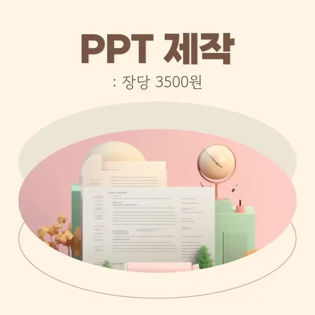 PPT 제작 해드립니다.