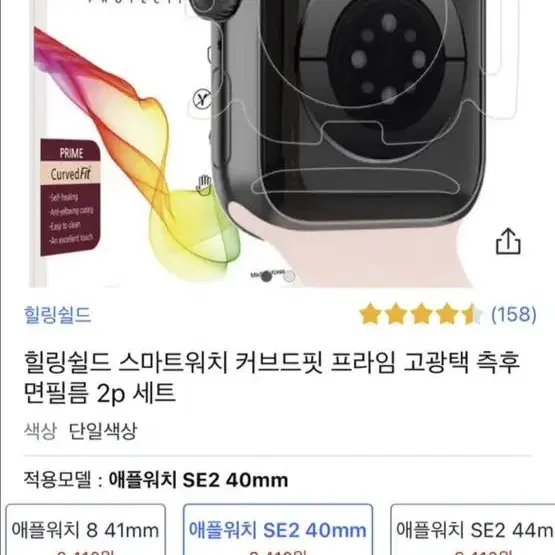 힐링쉴드 애플워치se2 40 커브드핏 고광택 측후면필름 2p