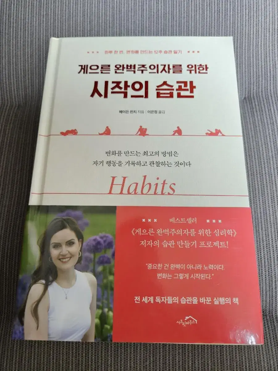 무료배송 게으른 완벽주의자를 위한 시작의 습관(미사용)