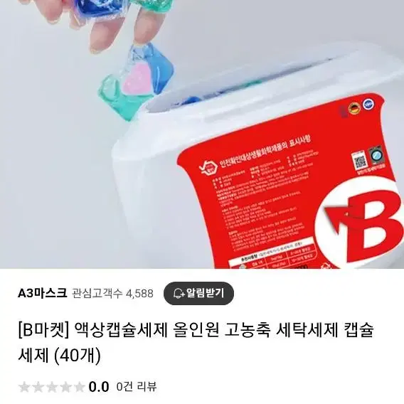 B마켓 고농축 올인원 캡슐 세탁세제40개