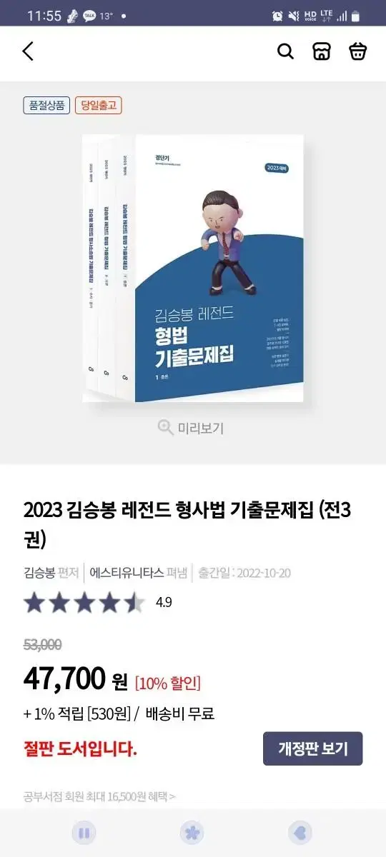 김승봉 형법 2023 기출문제집 싸게 팔아요