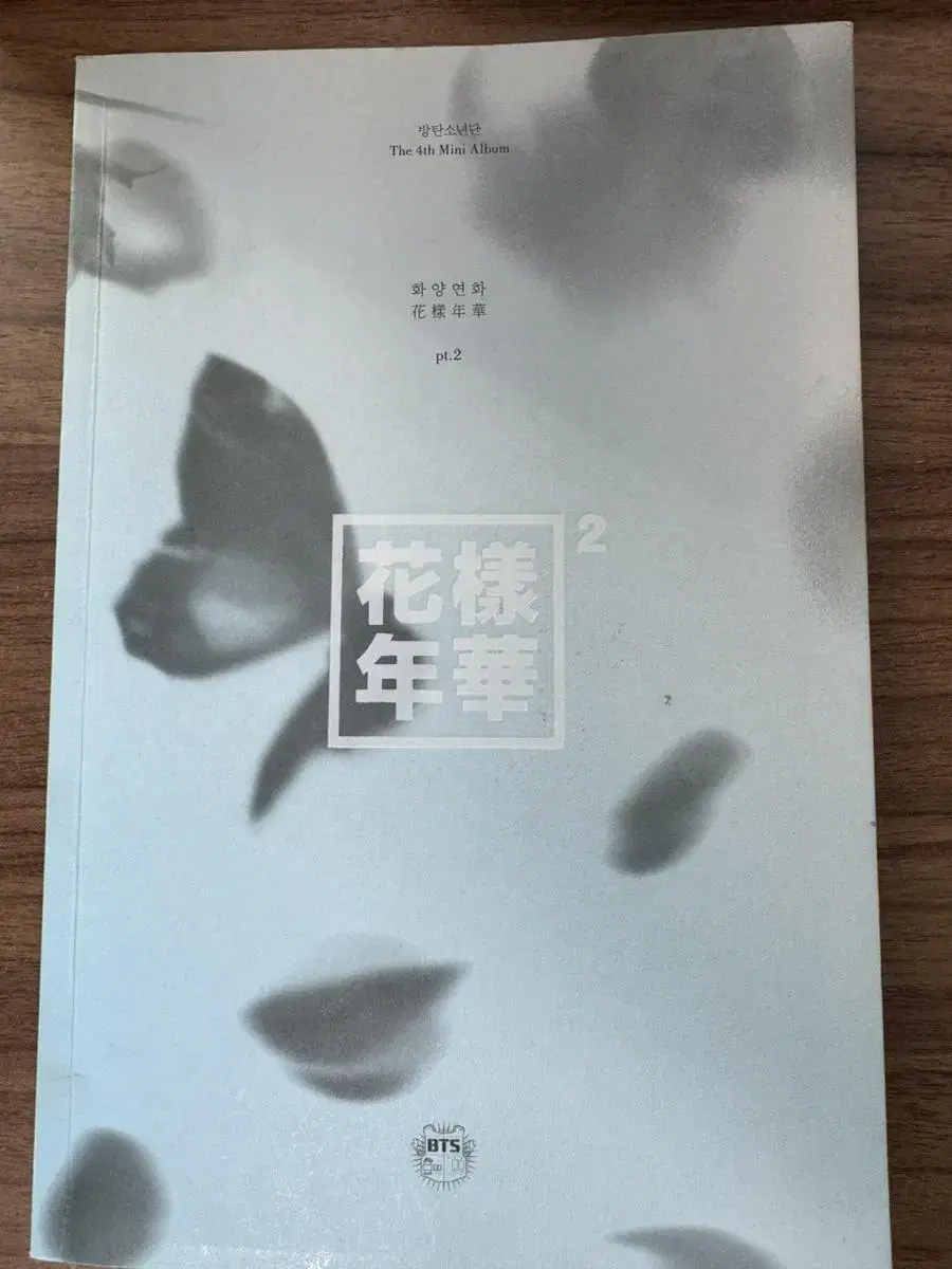 방탄소년단 bts 화양연화 파트2 개봉앨범