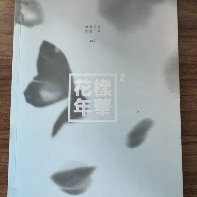 방탄소년단 bts 화양연화 파트2 개봉앨범