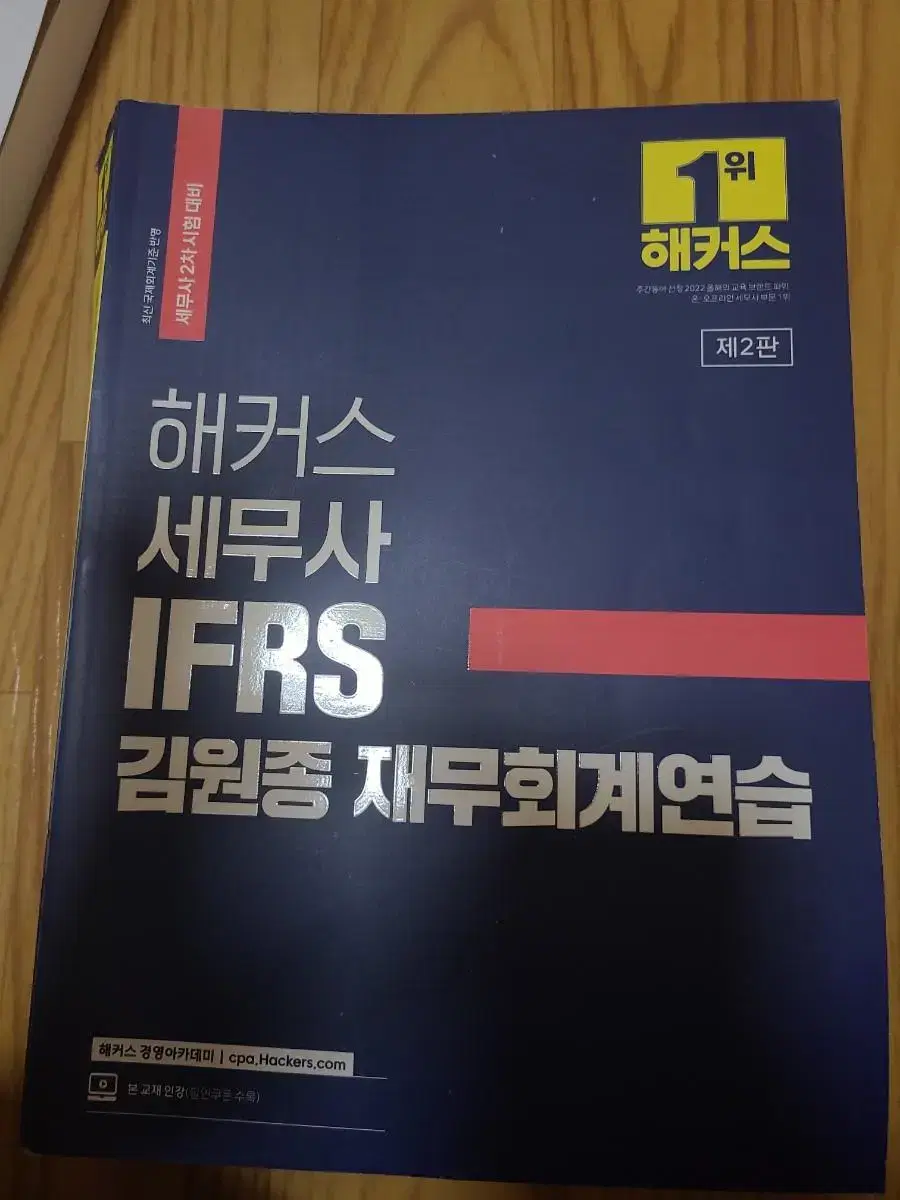 해커스 세무사 IFRS 김원종 재무회계연습