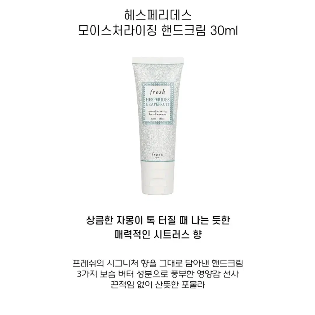 프레쉬 헤스페리데스 핸드 크림 30ml