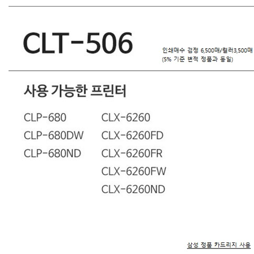 CLT- Y506L 노랑 3.5K 국산 당일생산 재생토너