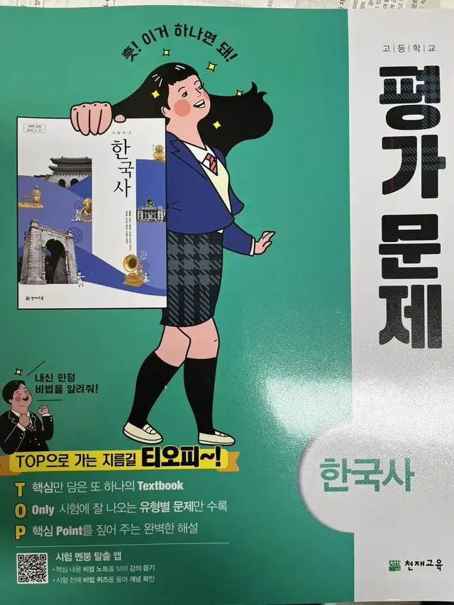 천재교육 한국사 자습서 평가문제집