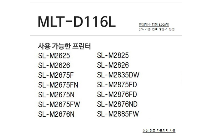 삼성재생토너 MLT-D116L 검정 3K 국산 재생토너