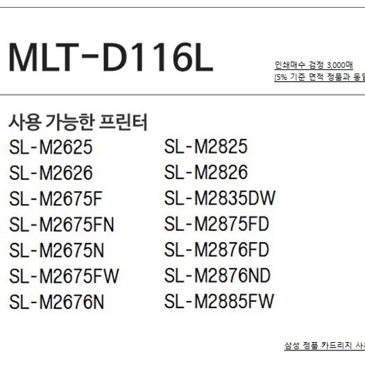 삼성재생토너 MLT-D116L 검정 3K 국산 재생토너