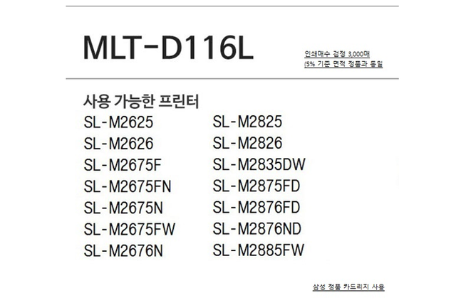 삼성재생토너 MLT-D116L 검정 3K 국산 재생토너