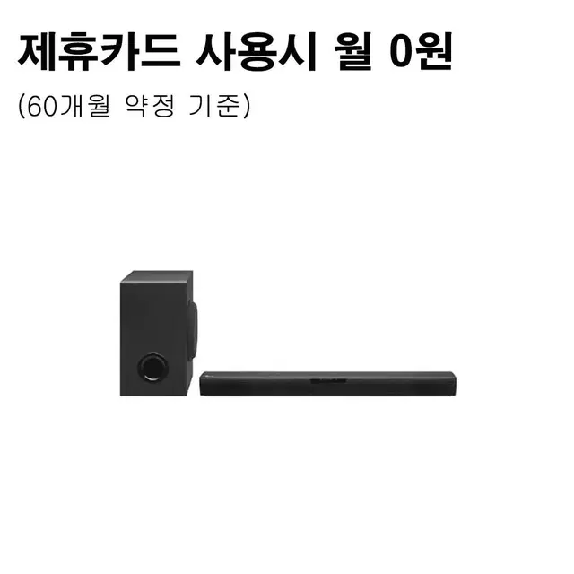 월8500원[렌탈][LG] 사운드바 (블랙)