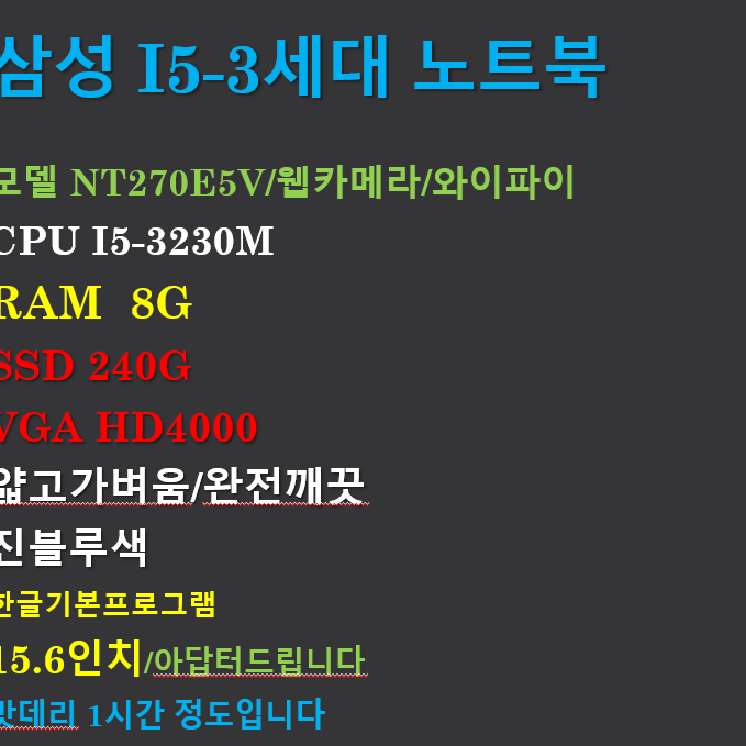 삼성 NT270E5V/I5-3230M/8G/SSD240G/HD4000