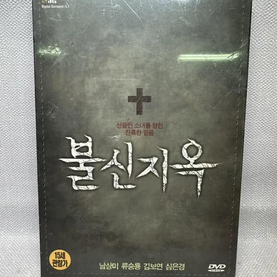 미개봉 DVD 불신지옥 디지팩,남상미,류승룡,심은경 2009년