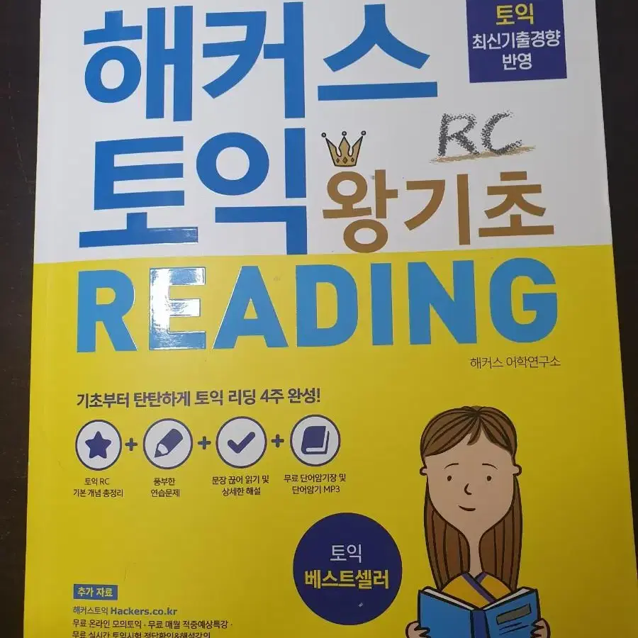 해커스토익 왕기초 rc+토익 6판 rc(무료배송)