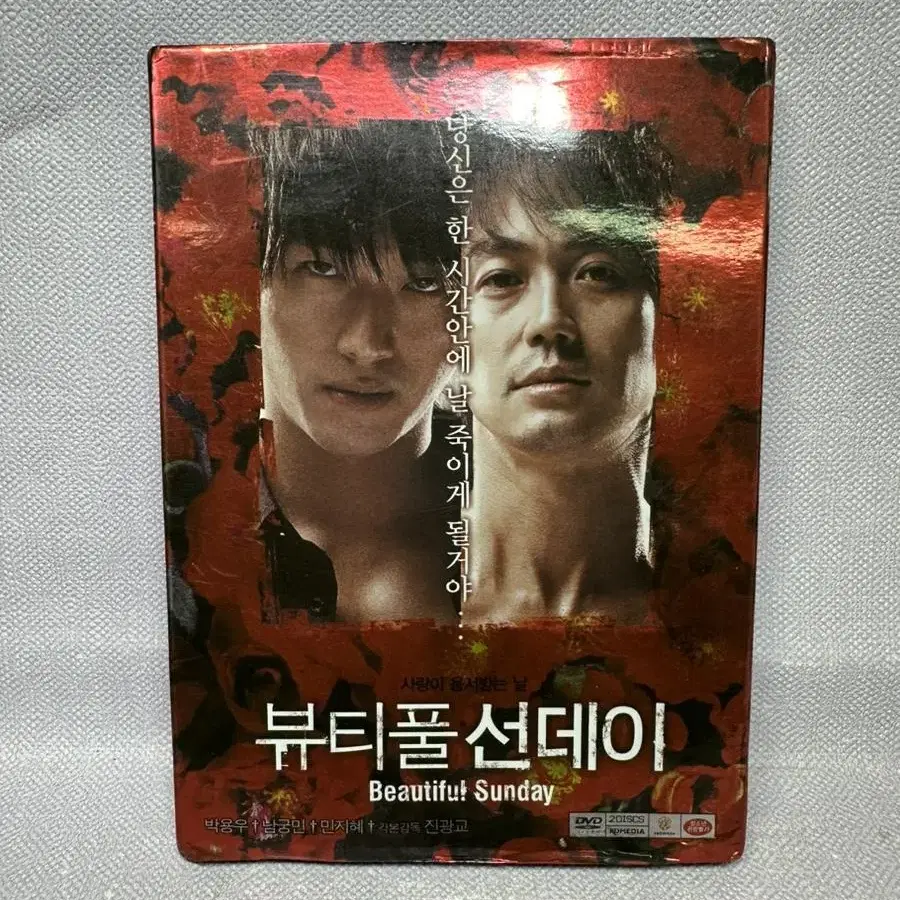 DVD 뷰티풀선데이 박용우남궁민민지혜2disc.2007년